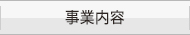 事業内容