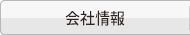会社情報