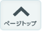 トップへ戻る