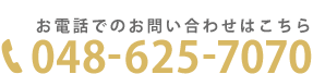 お電話でのお問い合わせこちら　048-625-7070