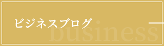 ビジネスブログ