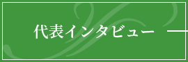 代表インタビュー