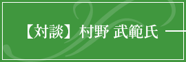 【対談】村野武範氏
