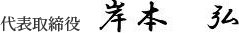 代表取締役 岸本弘