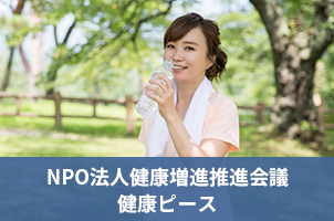 NPO法人健康増進推進会議　健康ピース