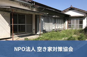NPO法人　空き家対策協会