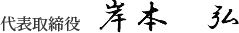 代表取締役　岸本弘
